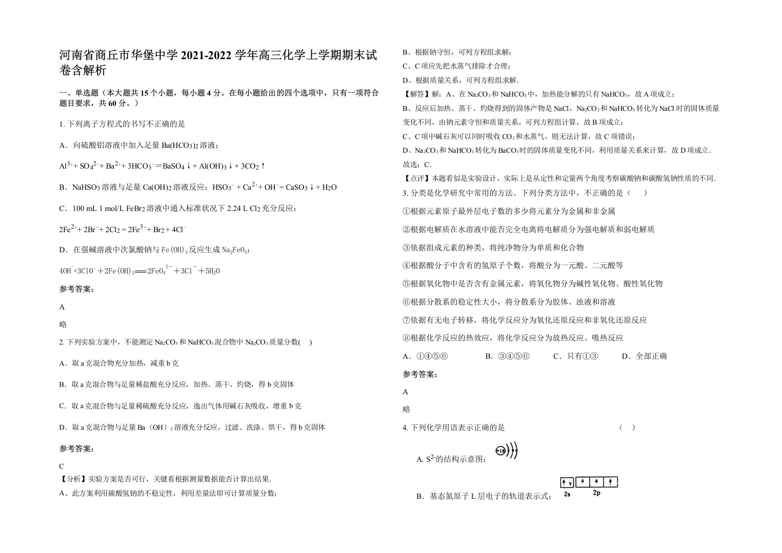 河南省商丘市华堡中学2021-2022学年高三化学上学期期末试卷含解析