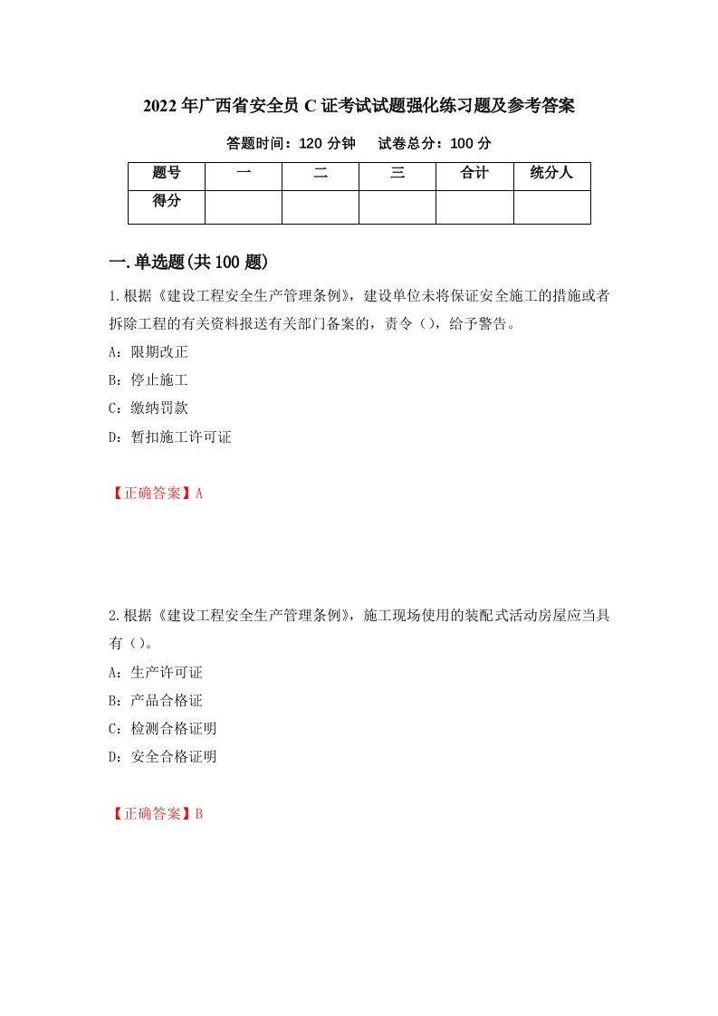 2022年广西省安全员C证考试试题强化练习题及参考答案第4次