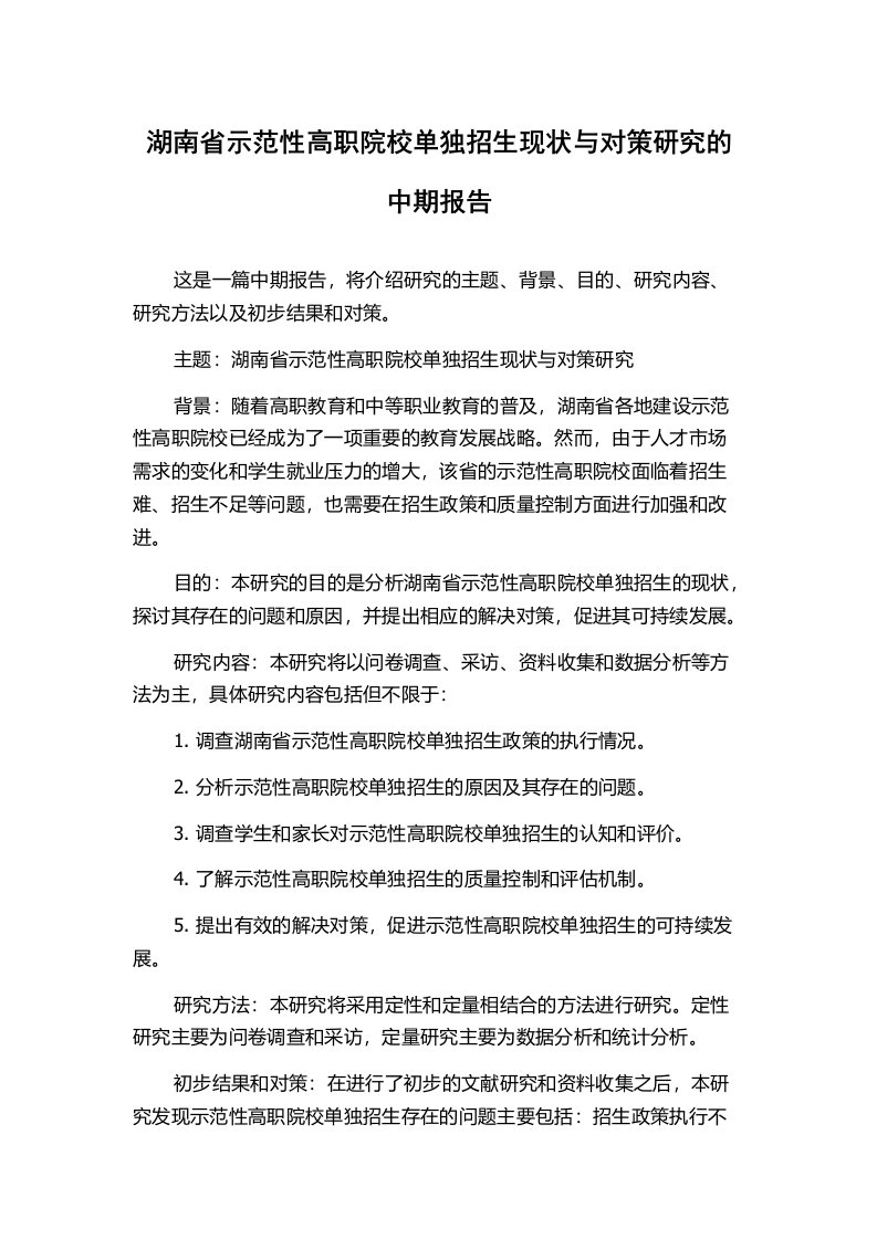 湖南省示范性高职院校单独招生现状与对策研究的中期报告