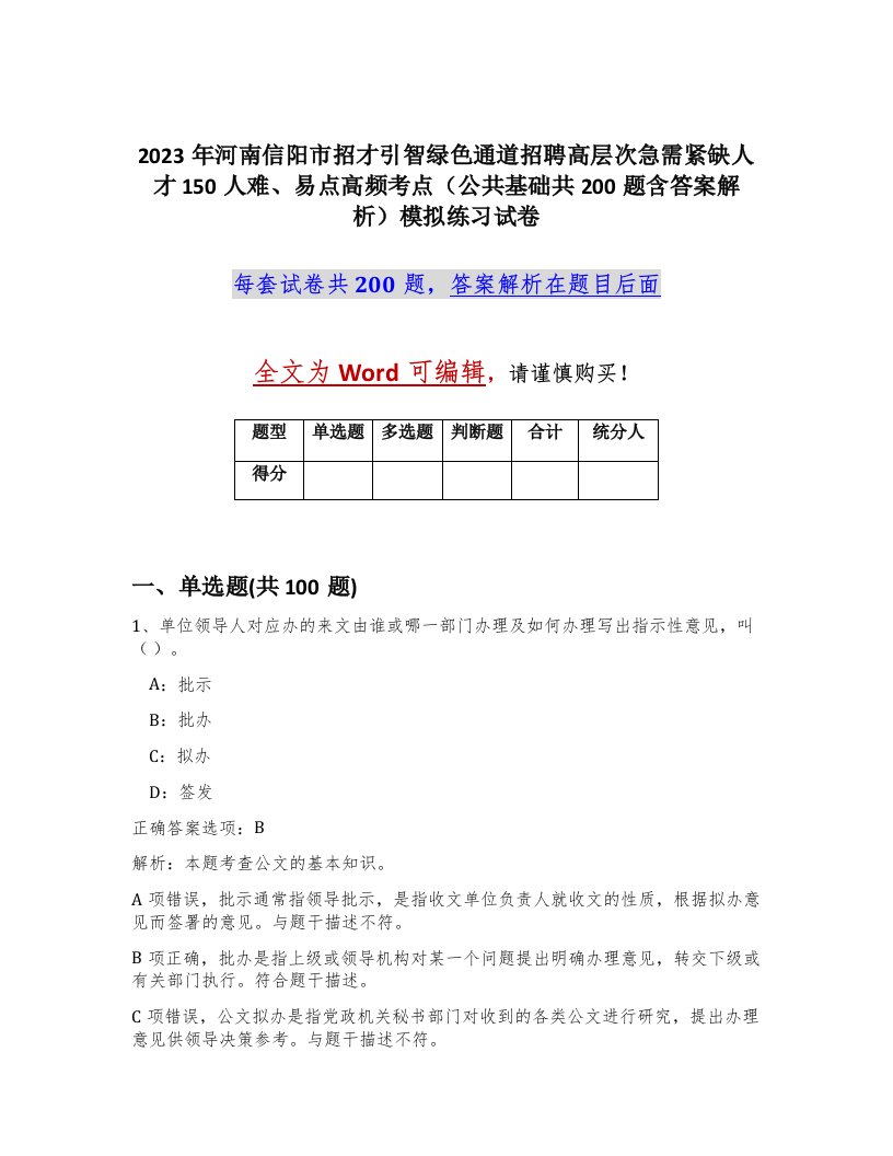 2023年河南信阳市招才引智绿色通道招聘高层次急需紧缺人才150人难易点高频考点公共基础共200题含答案解析模拟练习试卷