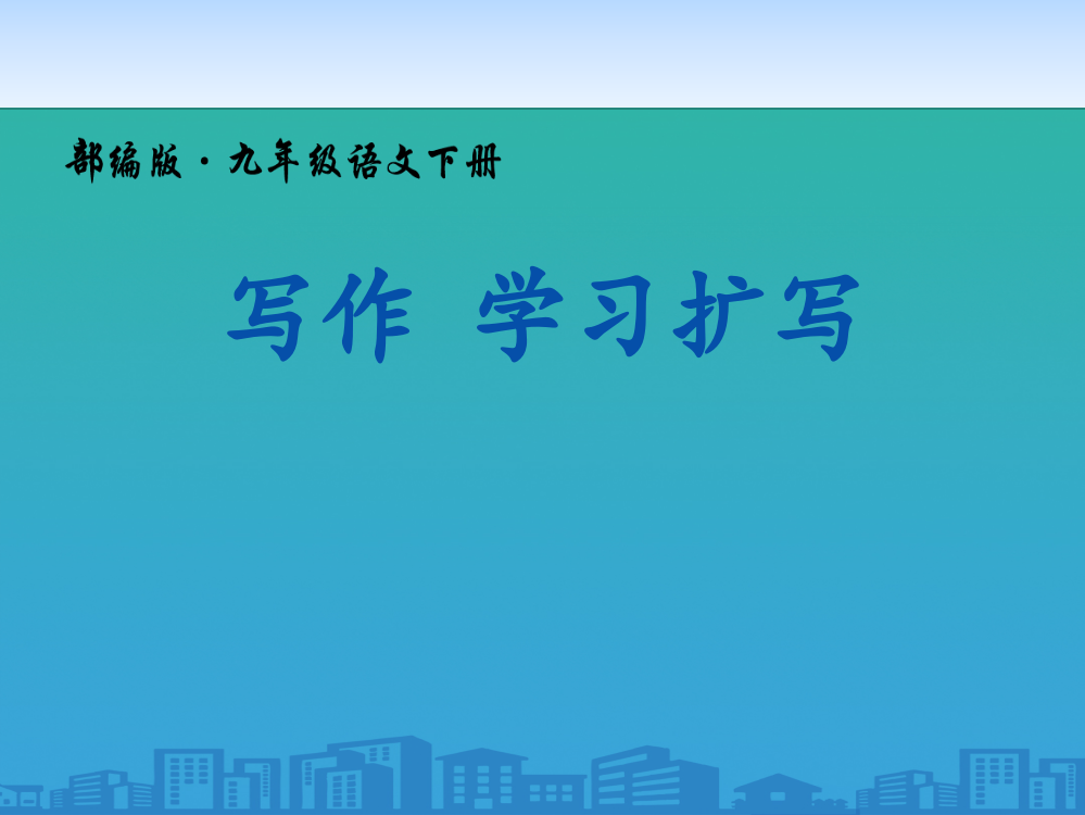 《学习扩写》PPT