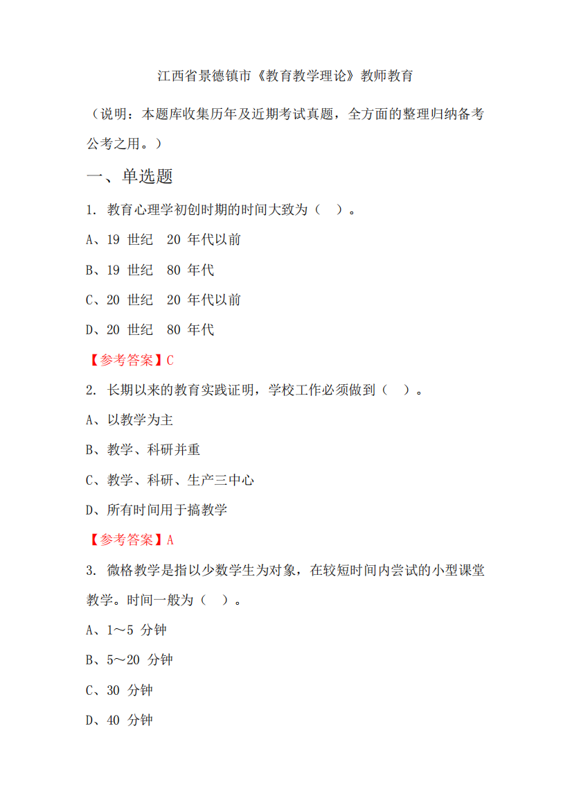 江西省景德镇市《教育教学理论》国考真题