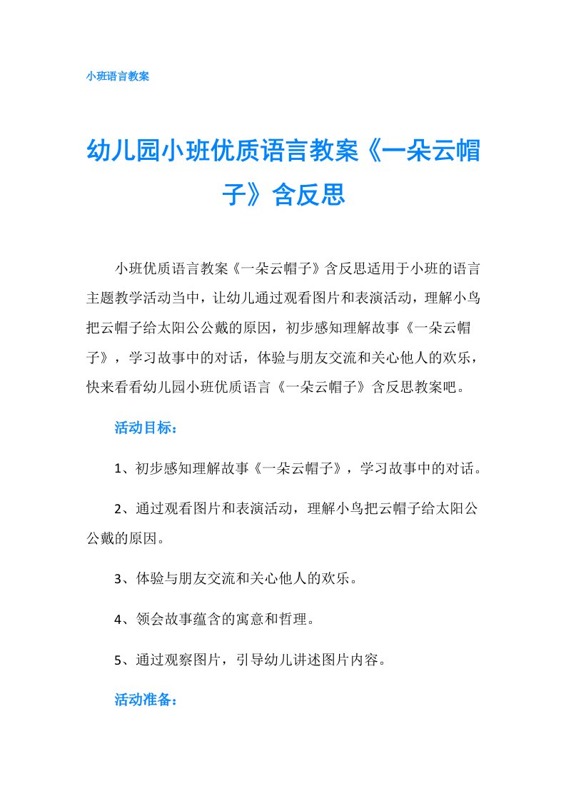 幼儿园小班优质语言教案《一朵云帽子》含反思