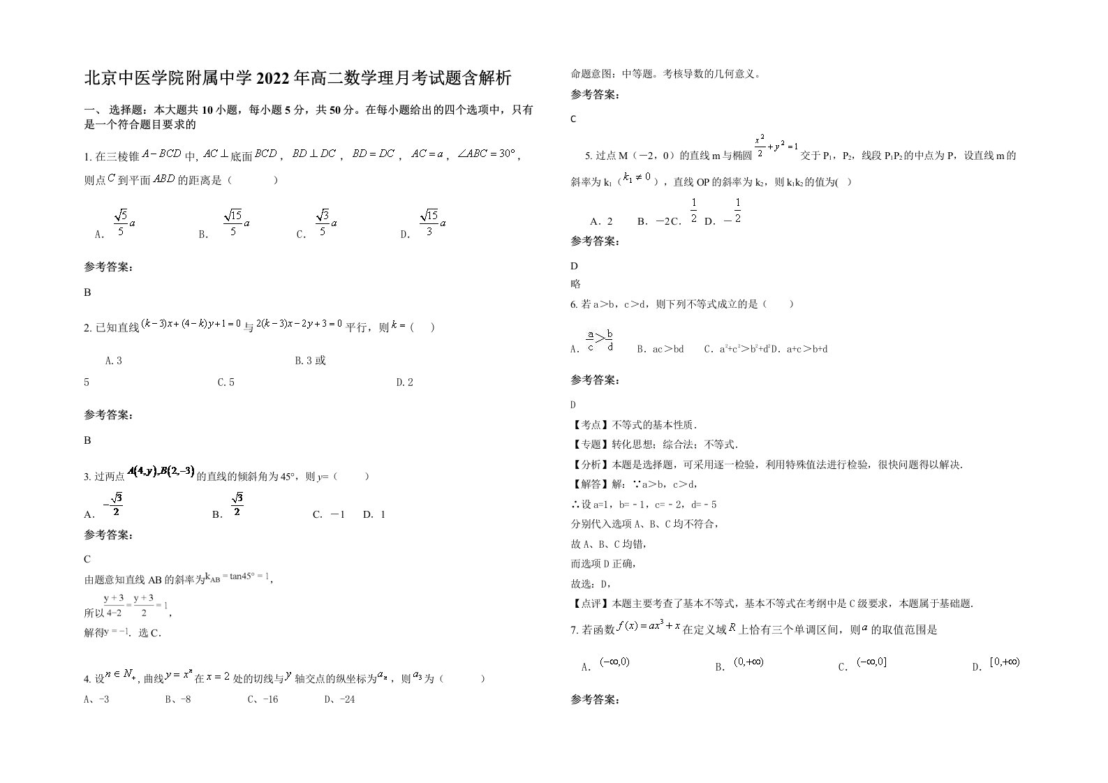 北京中医学院附属中学2022年高二数学理月考试题含解析