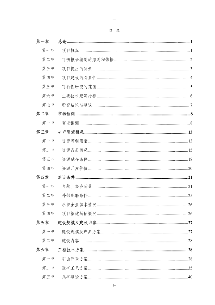 铁矿25万吨年矿石采选项目可行性论证报告