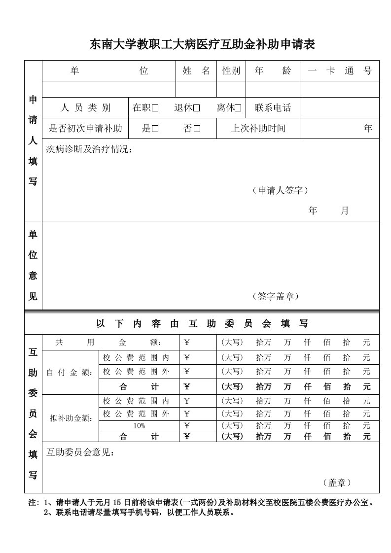 东南大学教职工大病医疗互助金补助申请表