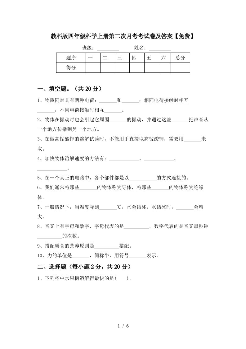 教科版四年级科学上册第二次月考考试卷及答案免费