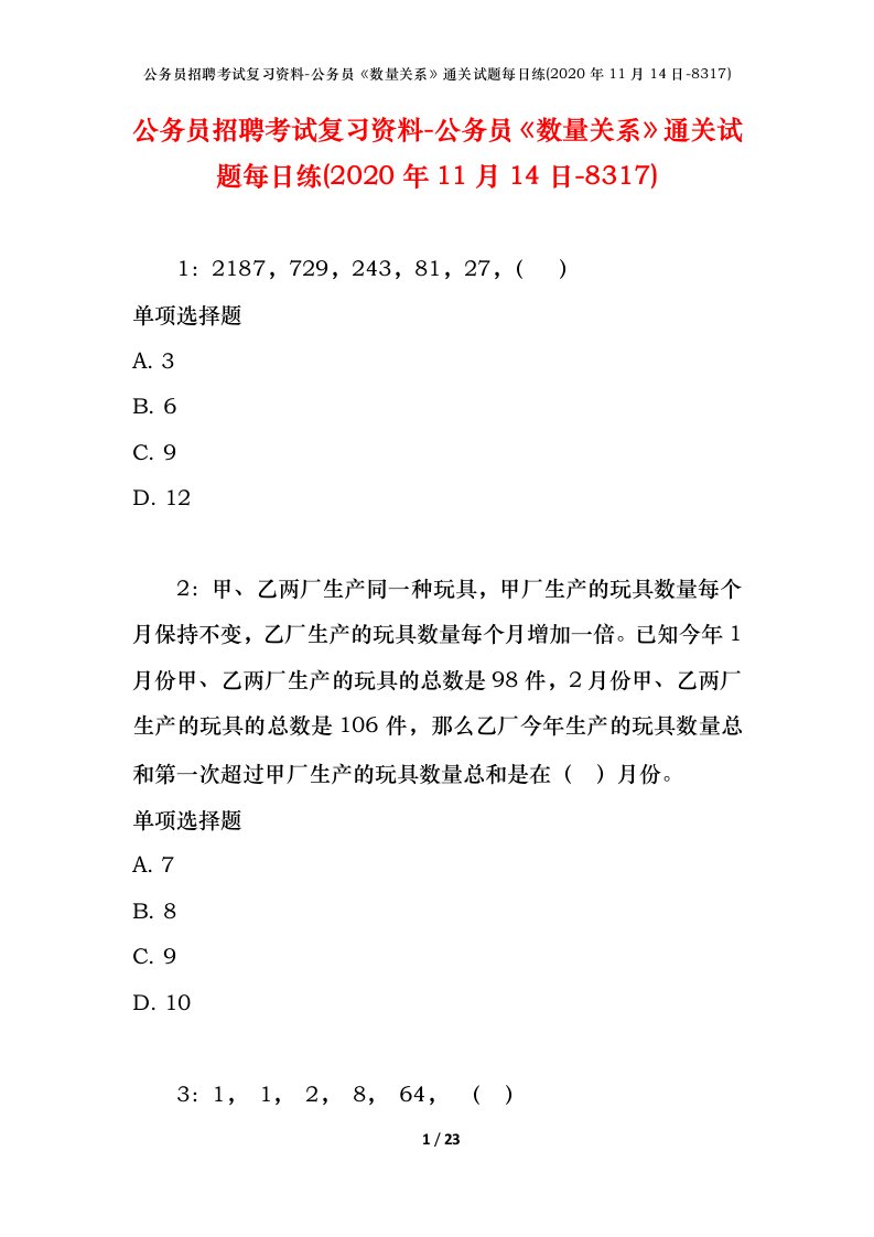 公务员招聘考试复习资料-公务员数量关系通关试题每日练2020年11月14日-8317