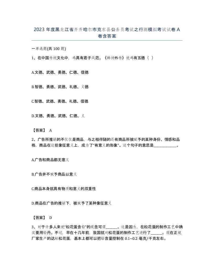 2023年度黑龙江省齐齐哈尔市克东县公务员考试之行测模拟考试试卷A卷含答案