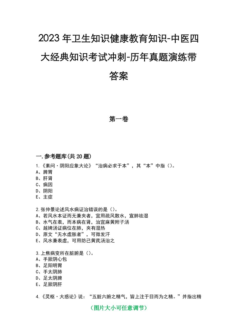 2023年卫生知识健康教育知识-中医四大经典知识考试冲刺-历年真题演练带答案