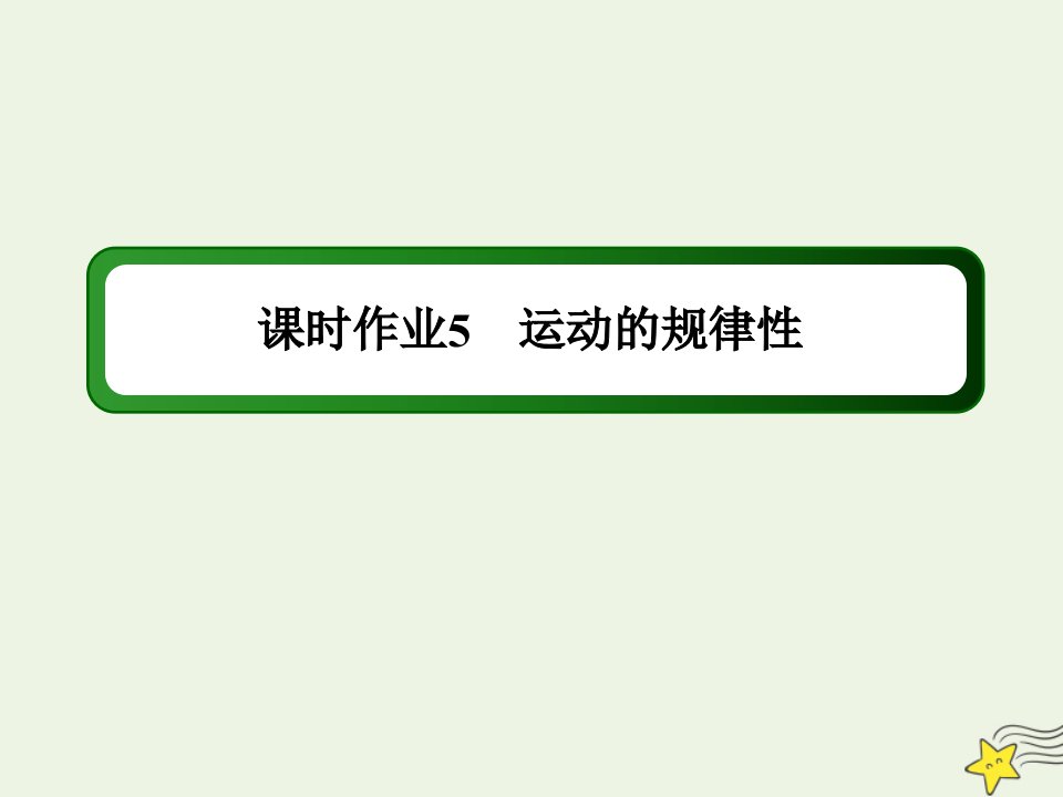 新教材高中政治第一单元探索世界与把握规律第二课探究世界的本质2运动的规律性练习课件部编版必修第四册