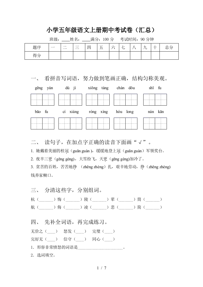 小学五年级语文上册期中考试卷(汇总)