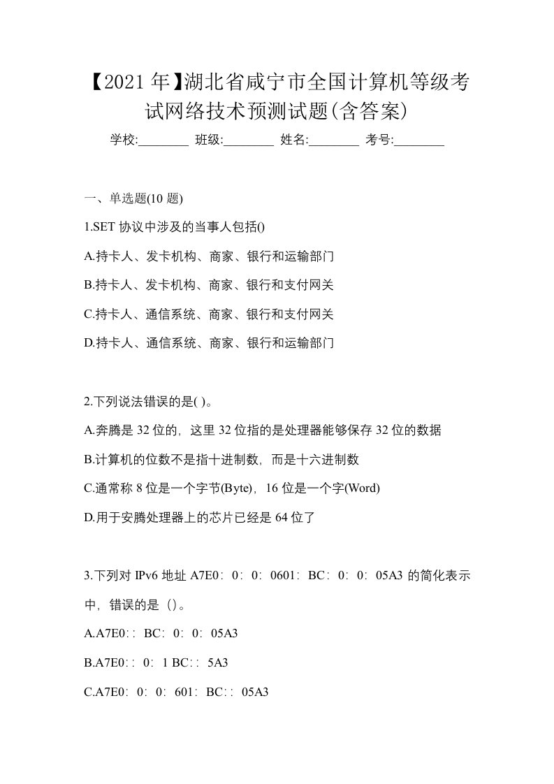 2021年湖北省咸宁市全国计算机等级考试网络技术预测试题含答案