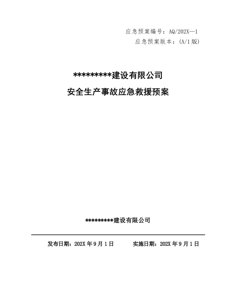 建筑公司安全管理-5.建筑施工安全生产事故应急救援预案