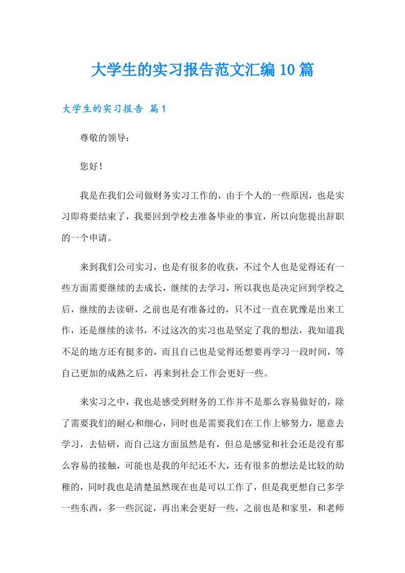 大学生的实习报告范文汇编10篇