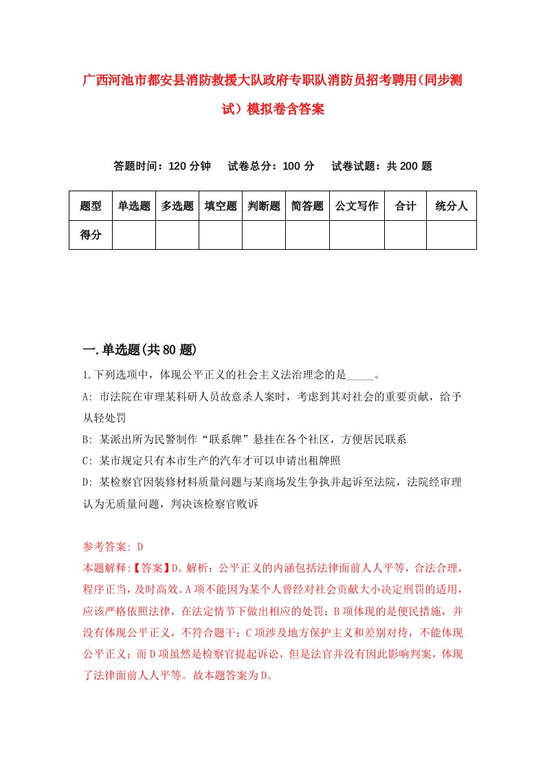 广西河池市都安县消防救援大队政府专职队消防员招考聘用同步测试模拟卷含答案9