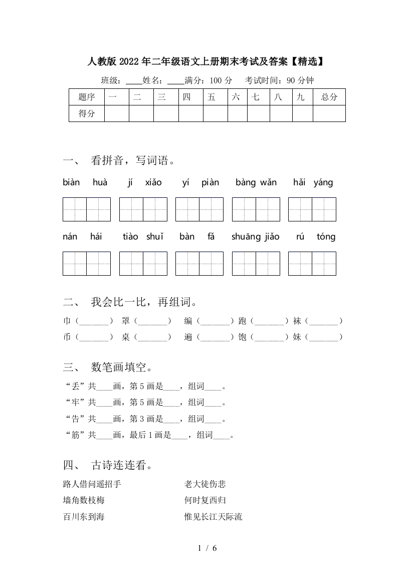 人教版2022年二年级语文上册期末考试及答案【精选】