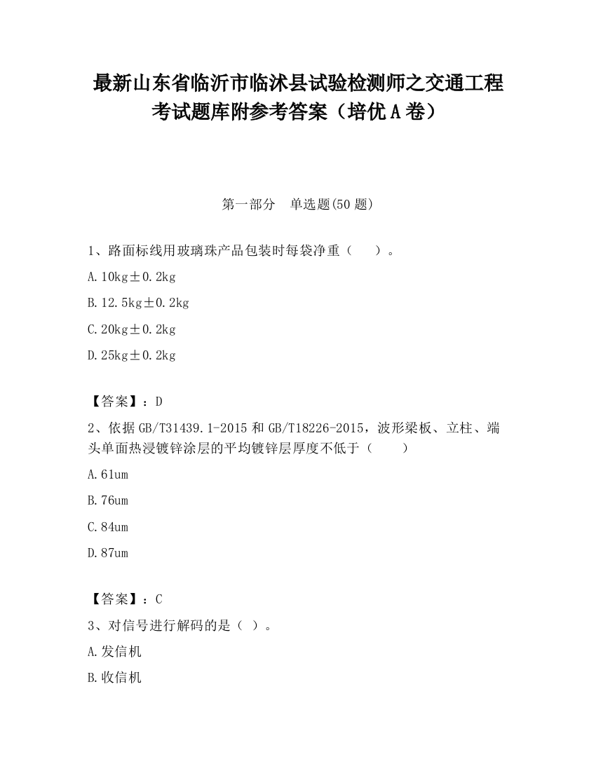 最新山东省临沂市临沭县试验检测师之交通工程考试题库附参考答案（培优A卷）