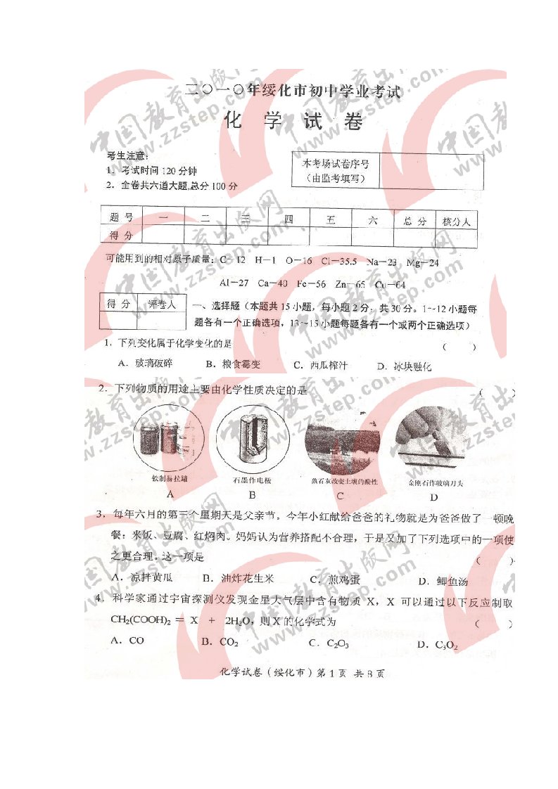 黑龙江省绥化市中考化学试题目及答案