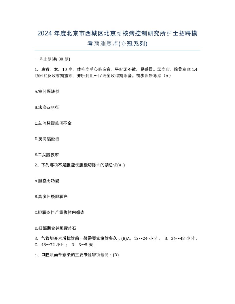 2024年度北京市西城区北京结核病控制研究所护士招聘模考预测题库夺冠系列