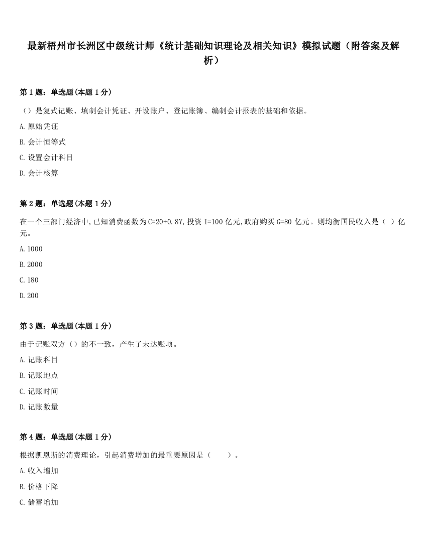 最新梧州市长洲区中级统计师《统计基础知识理论及相关知识》模拟试题（附答案及解析）