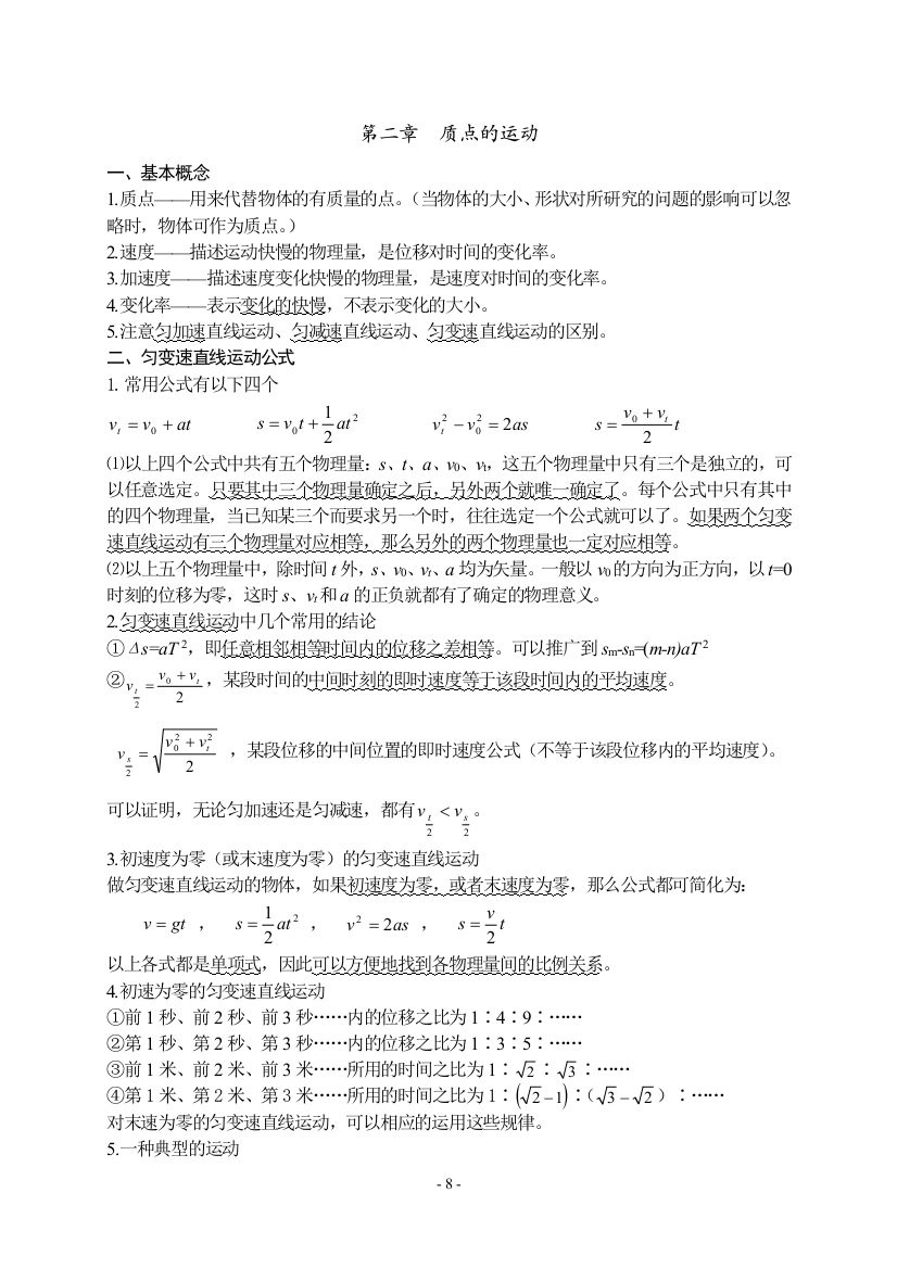 （中小学资料）第二章质点的运动