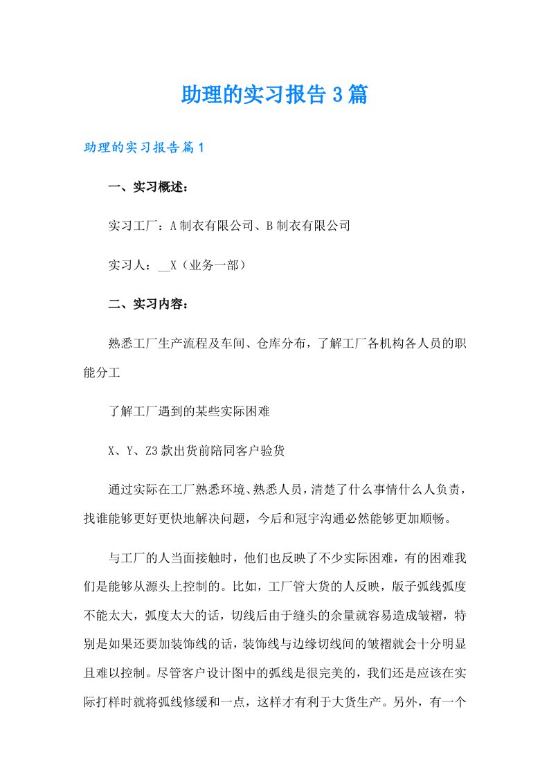 助理的实习报告3篇