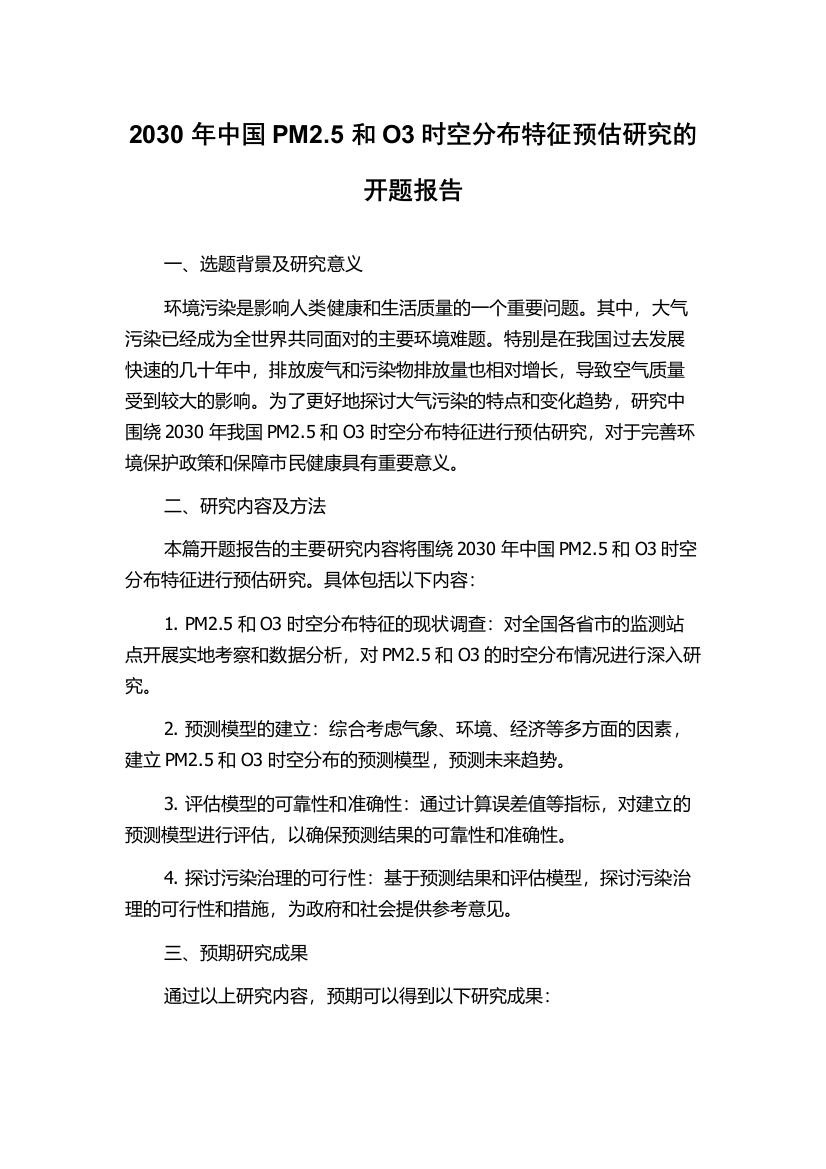 2030年中国PM2.5和O3时空分布特征预估研究的开题报告