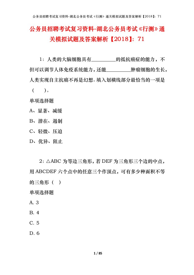 公务员招聘考试复习资料-湖北公务员考试行测通关模拟试题及答案解析201871