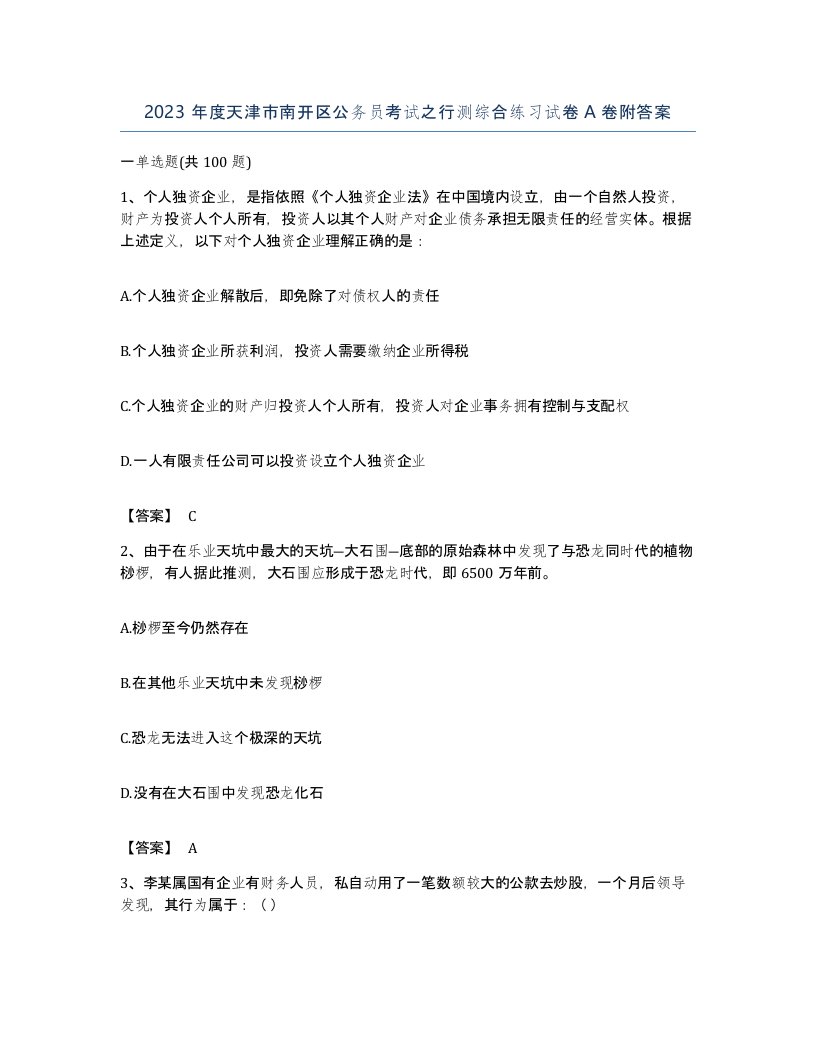 2023年度天津市南开区公务员考试之行测综合练习试卷A卷附答案