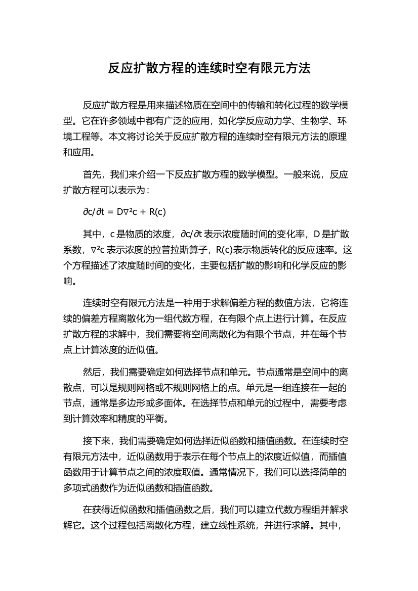 反应扩散方程的连续时空有限元方法