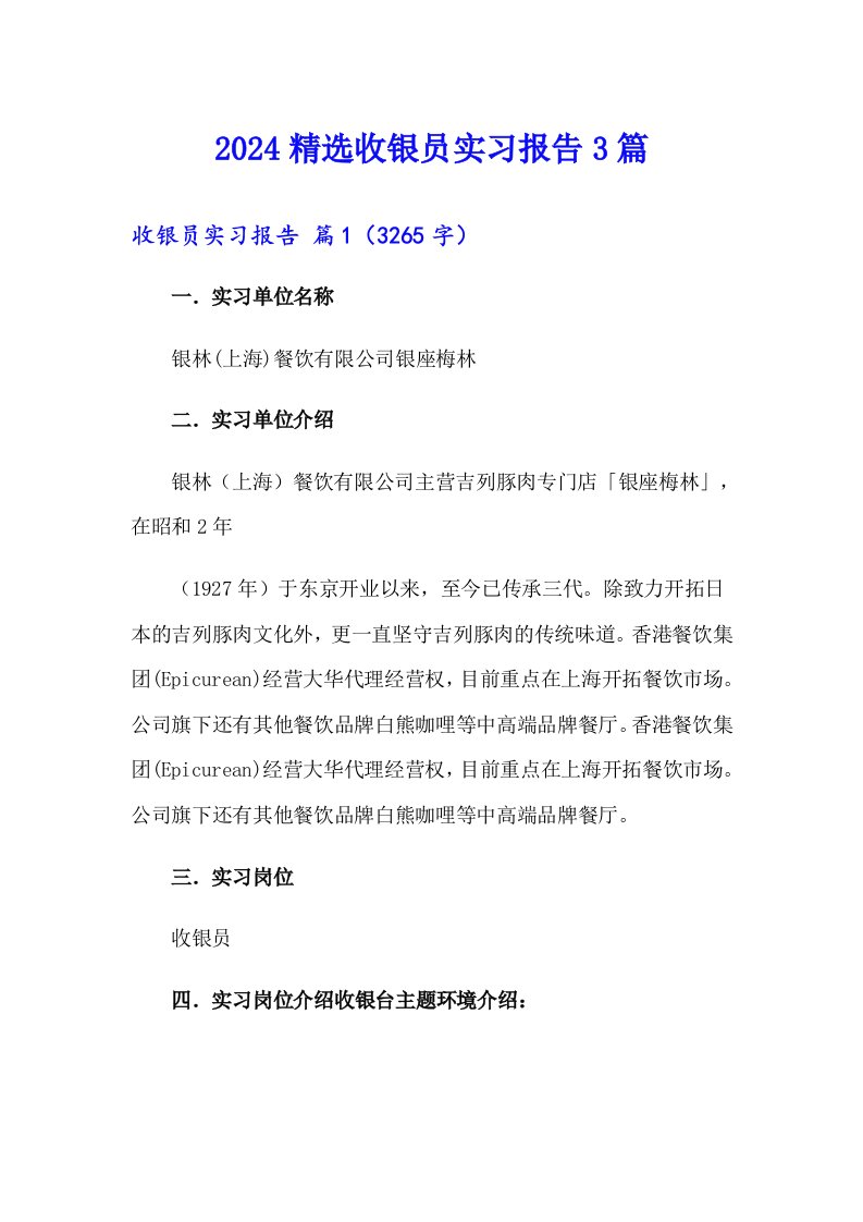 2024精选收银员实习报告3篇