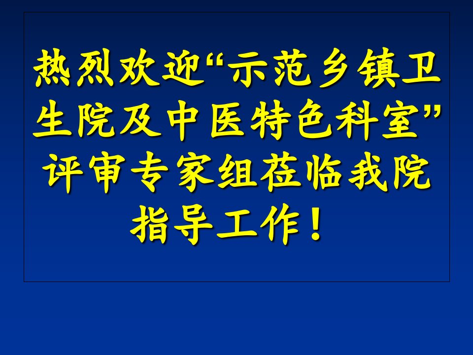 八滩镇示范乡镇卫生院及中医特色科室创建工作情况汇报