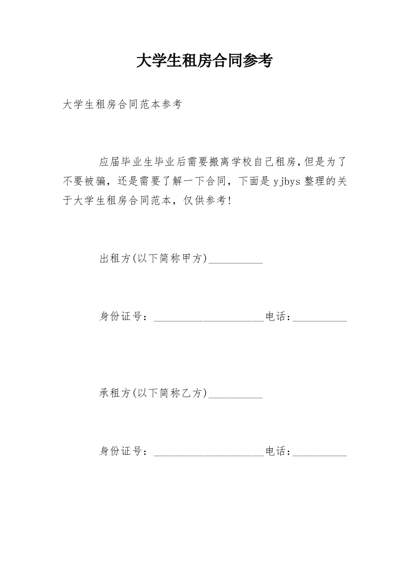 大学生租房合同参考