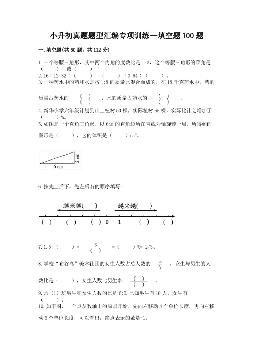 小升初真题题型汇编专项训练—填空题100题及参考答案【模拟题】