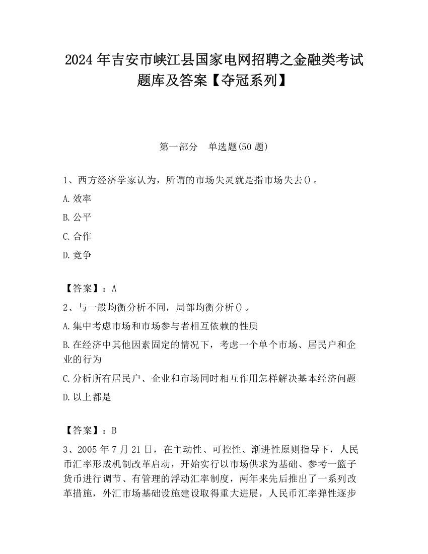 2024年吉安市峡江县国家电网招聘之金融类考试题库及答案【夺冠系列】