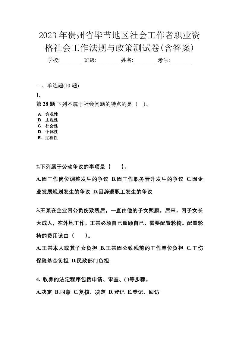 2023年贵州省毕节地区社会工作者职业资格社会工作法规与政策测试卷含答案