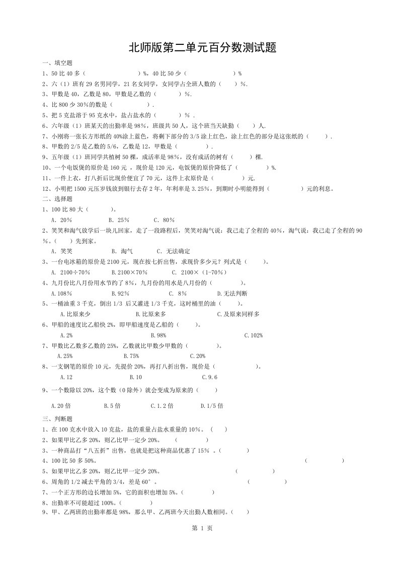 北师版小学六年级数学上册第二单元百分数测试题