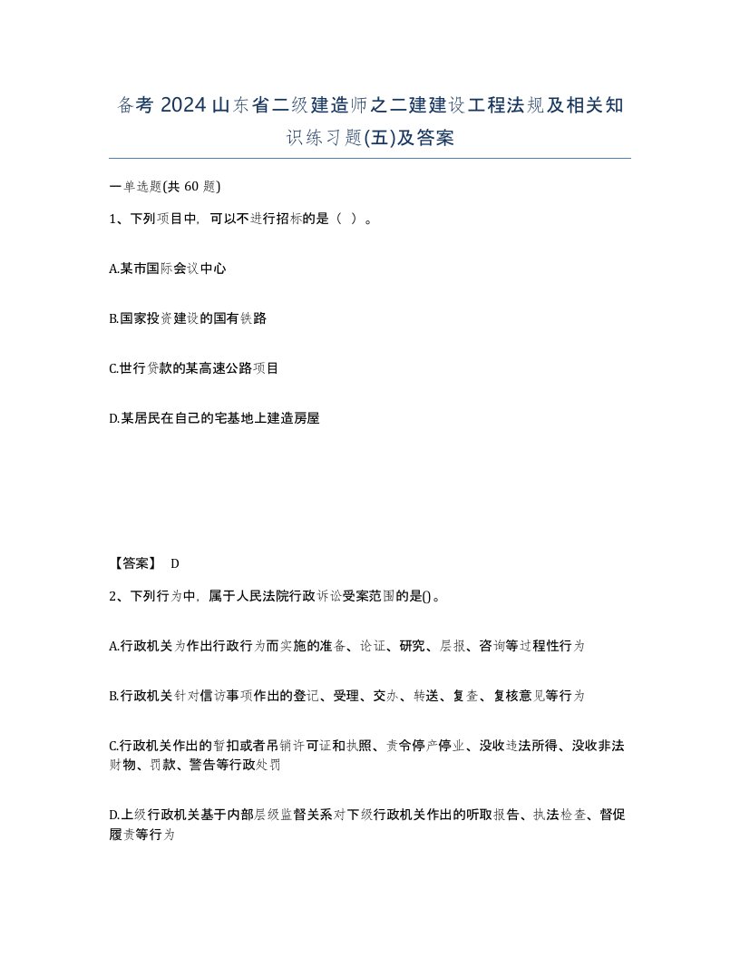 备考2024山东省二级建造师之二建建设工程法规及相关知识练习题五及答案