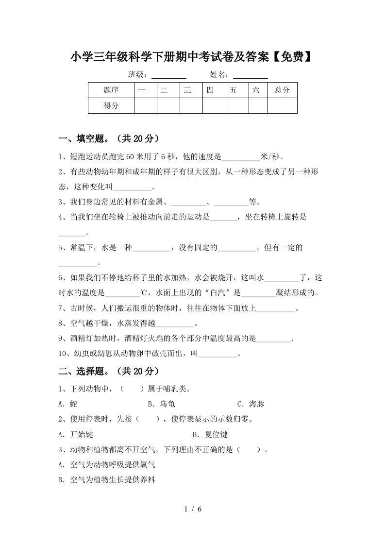 小学三年级科学下册期中考试卷及答案免费