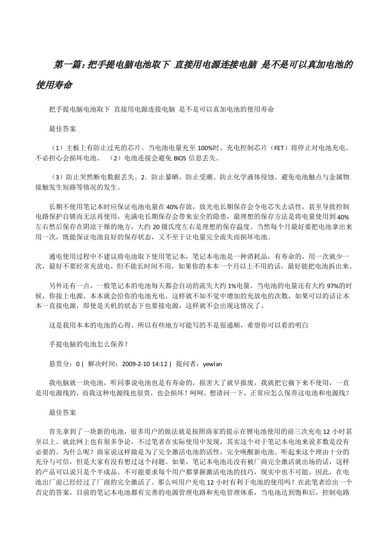 把手提电脑电池取下直接用电源连接电脑是不是可以真加电池的使用寿命[修改版]