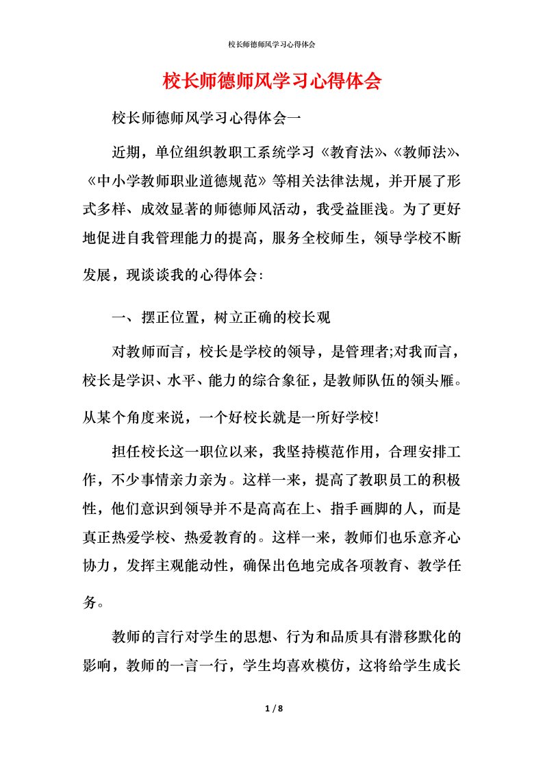 校长师德师风学习心得体会