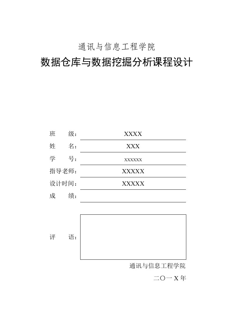 数据仓库与数据挖掘课程设计