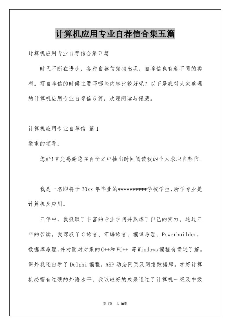 计算机应用专业自荐信合集五篇