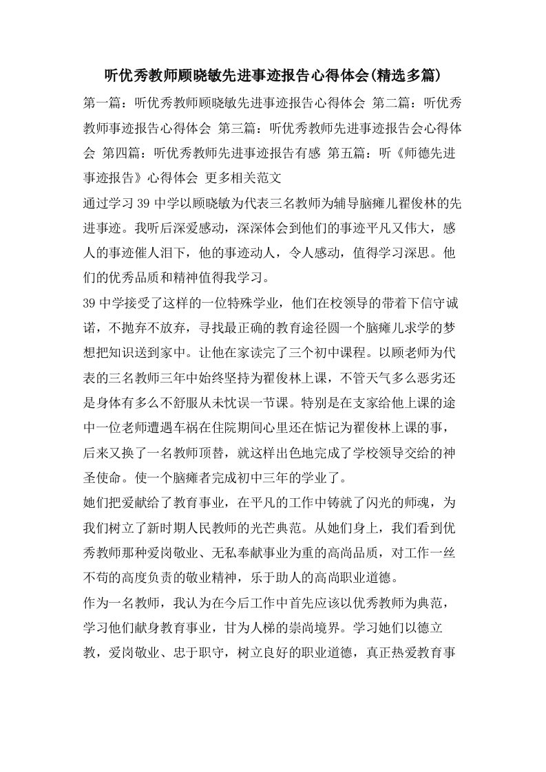 听优秀教师顾晓敏先进事迹报告心得体会(多篇)