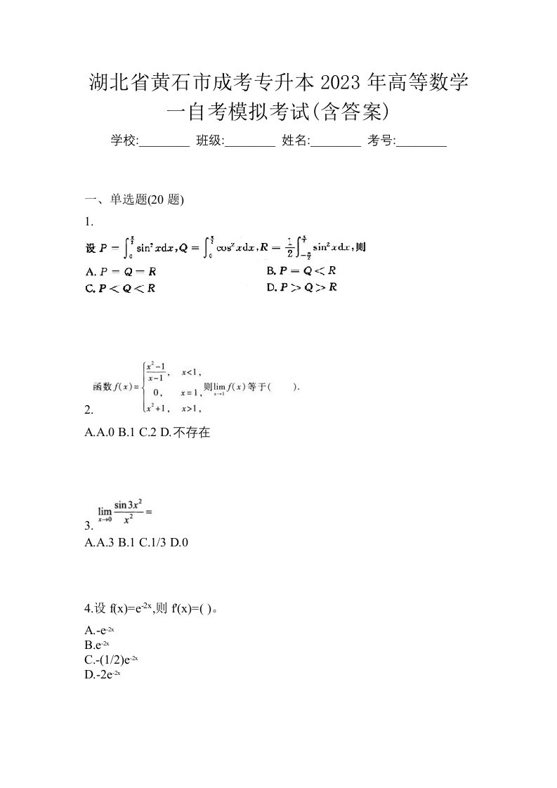 湖北省黄石市成考专升本2023年高等数学一自考模拟考试含答案