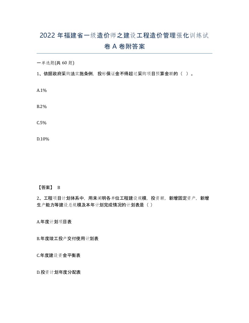 2022年福建省一级造价师之建设工程造价管理强化训练试卷A卷附答案