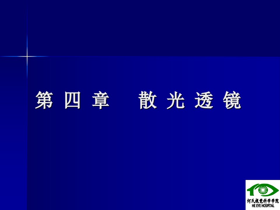 r柱面透镜的像移剪刀运动