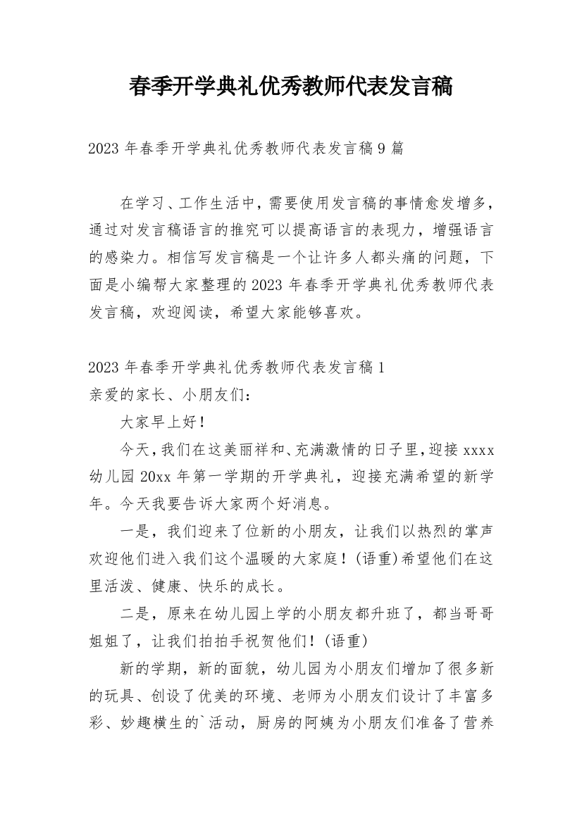 春季开学典礼优秀教师代表发言稿_1