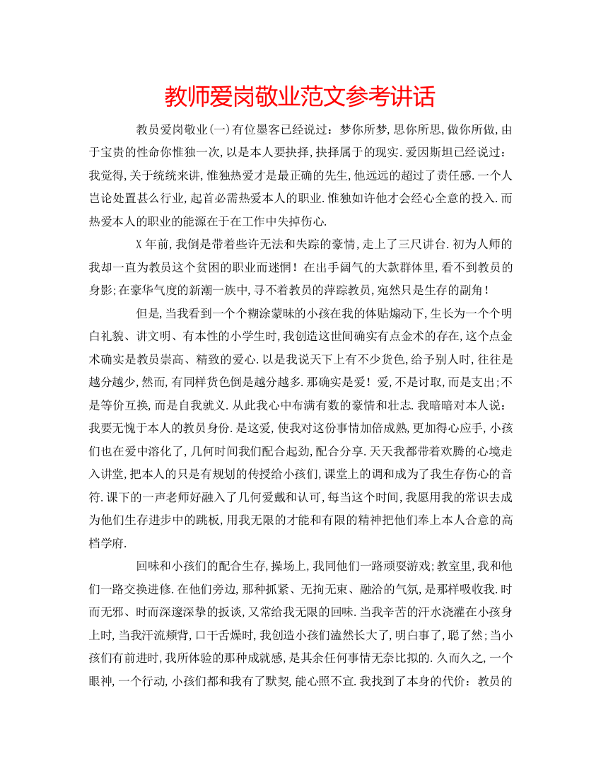 教师爱岗敬业范文参考讲话